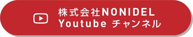株式会社NONIDEL Youtubeチャンネル