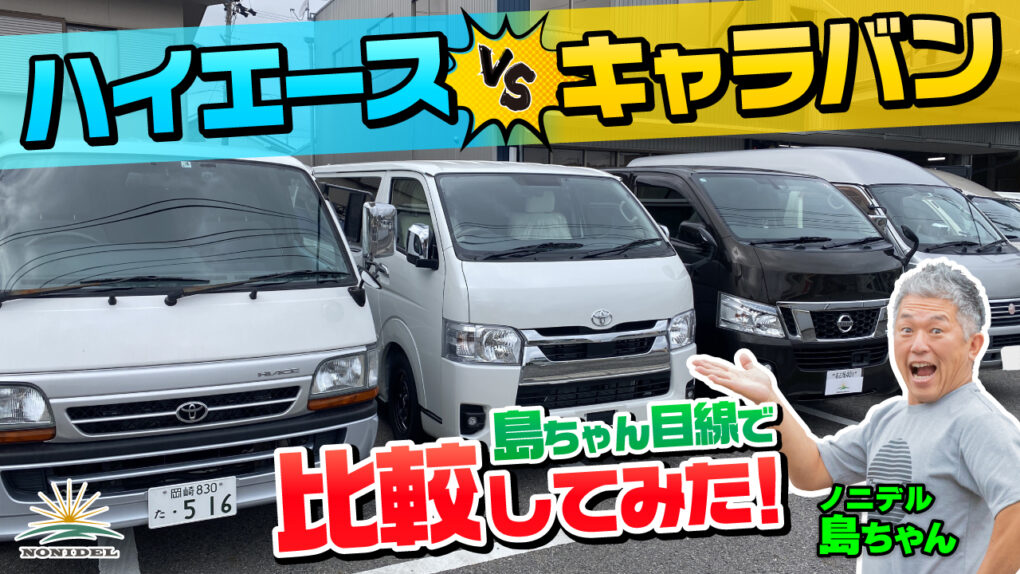 200系ハイエースとE26キャラバンをNONIDEL流に比較してみた