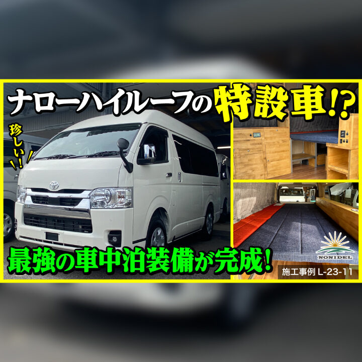 創業15年のNONIDELでも初のハイエース「特設車」｜ハイエースカスタム