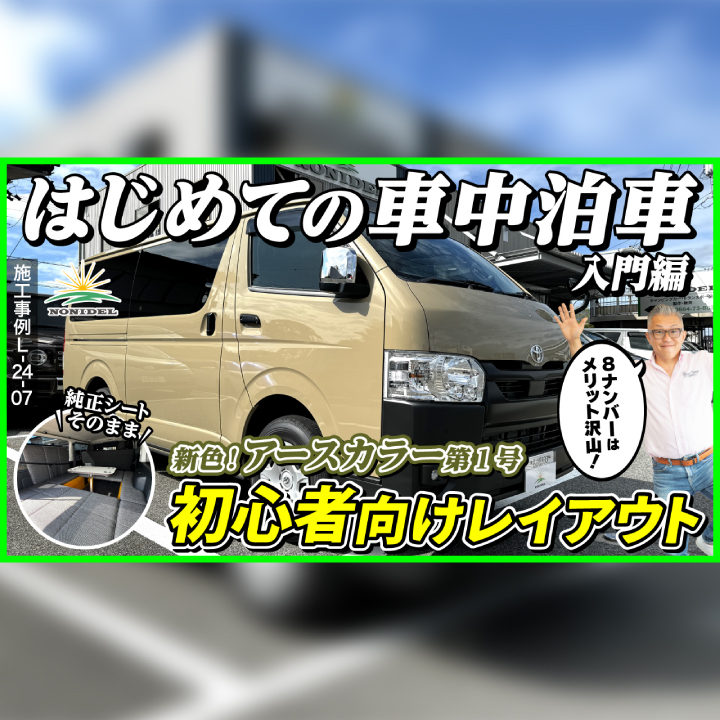 はじめての車中泊車にオススメ】予算を抑えた8ナンバーキャンピングカーはメリットも盛り沢山♪｜ハイエースカスタム専門店ノニデルのスタッフブログ