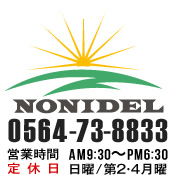 ノニデル 0564-73-8833
